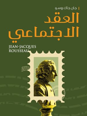 cover image of العقد الاجتماعي